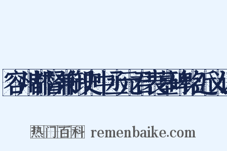 容州都督兼御史中丞元君表墓碑铭近义词是什么意思的图片